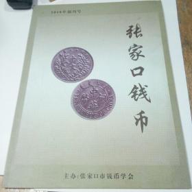 张家口钱币2010年创刊号