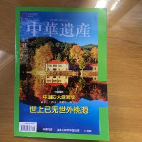 中华遗产 中国四大避暑地 南疆传奇 日本长崎的中国往事 中国弩