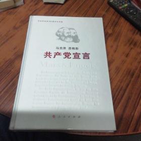 共产党宣言 硬精装未开封