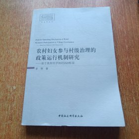 农村妇女参与村级治理的政策运行机制研究:基于奥斯特罗姆的IAD框架