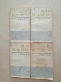 唐代散文选注 宋代散文选注 明代散文选注 清代散文选注（四本合售）