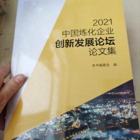 2021中国炼化企业创新发展论坛论文集