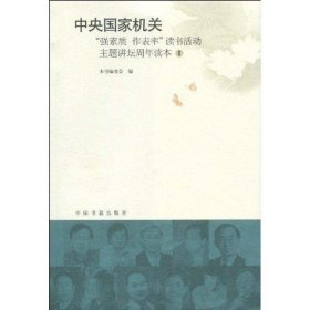 中央强素质作表率读书活动主题讲坛周年读本1