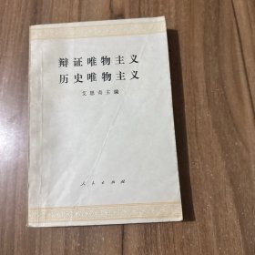 辩证唯物主义历史唯物主义