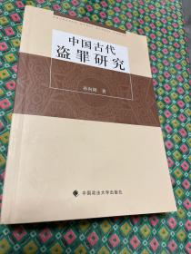 中国古代盗罪研究