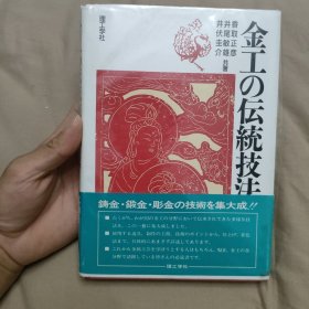 金工的传统技法 香取 正彦 32开 精装版 品好包邮