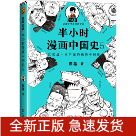 半小时漫画中国史(5)