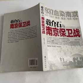 蒋介石与南京保卫战：1937血染南京密封内幕