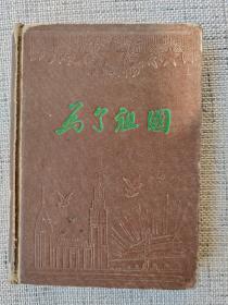 五十年代老日记本（为了祖国）  写字过半，13*18