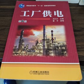 工厂供电（第6版）