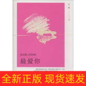 我在路上的时候最爱你