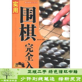 都市休闲入门丛书：实用围棋完全入门