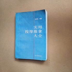 实用按摩推拿大全