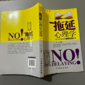 拖延心理学