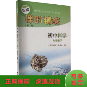 新编课时精练 初中科学 7年级下(第2版)