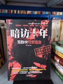 暗访十年（第2季）：无数次死里逃生