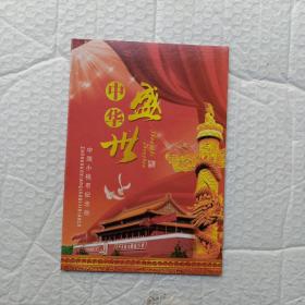 中华盛世 中国小钱币纪念册