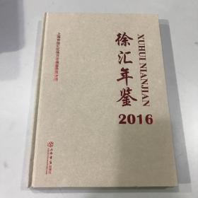 徐汇年鉴.2016