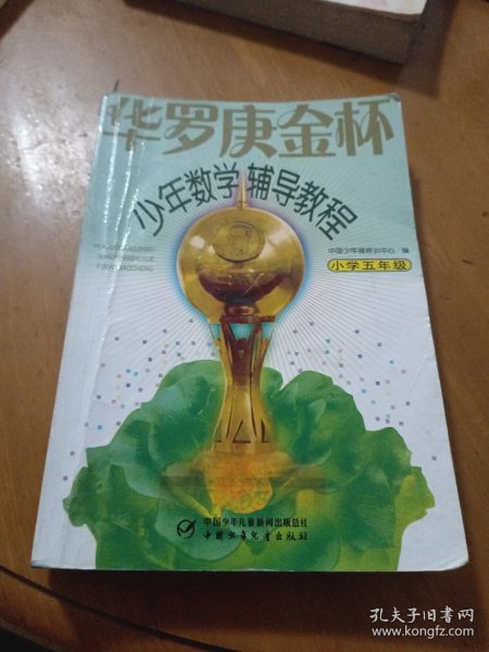 华罗庚金杯少年数学辅导教程（小学5年级）