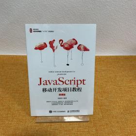 JavaScript移动开发项目教程（微课版）