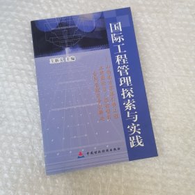 国际工程管理探索与实践:山西省万家寨引黄工程土建国际II/III标项目合同管理及争议解决