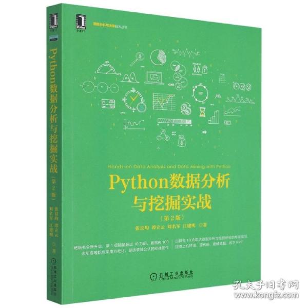 Python数据分析与挖掘实战（第2版）