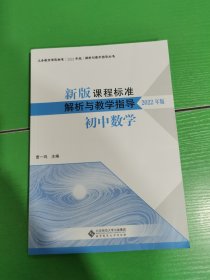 新版课程标准解析与教学指导 初中数学