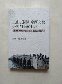 三山五园和京西文化研究与保护利用 :