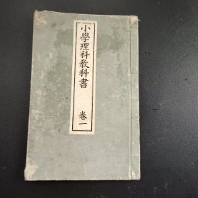 1897年《小学理科教科书》卷一，老课本，原版，图文并茂