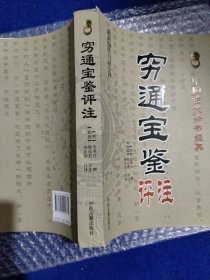 中国古代命书经典：穷通宝鉴评注（最新编注白话全译）