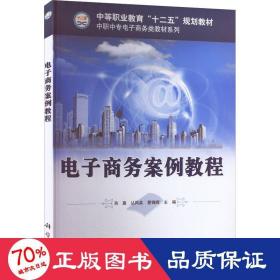 电子案例教程 大中专中职社科综合 作者 新华正版