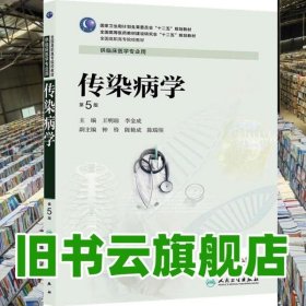 传染病学 第五版第5版 王明琼 人民卫生出版社2014年版 9787117188722