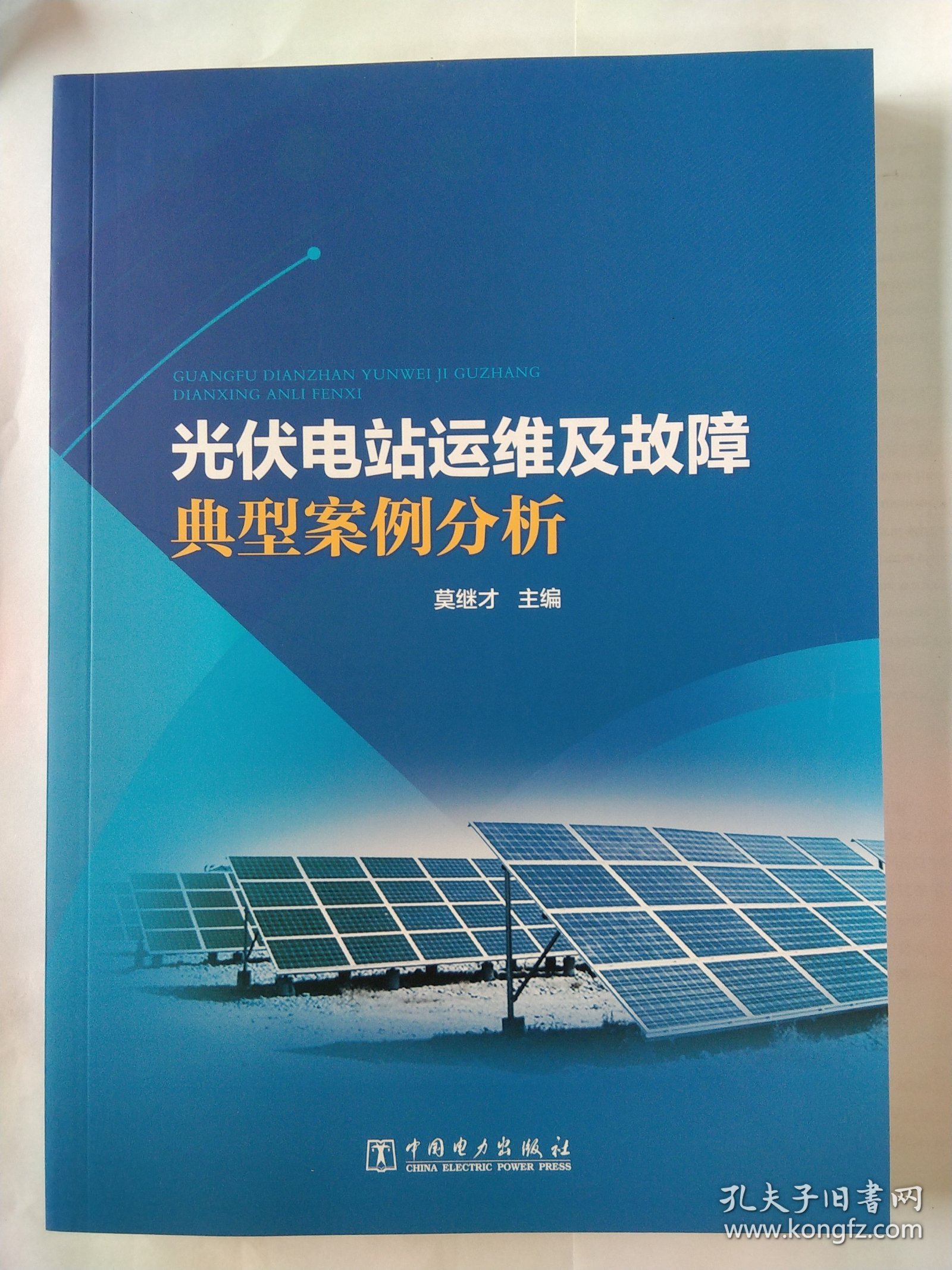 光伏电站运维及故障典型案例分析