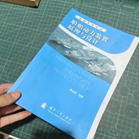 船舶动力装置原理与设计