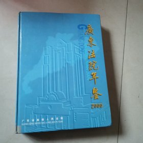 广东法院年鉴2000年