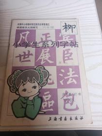 小学生系列字帖