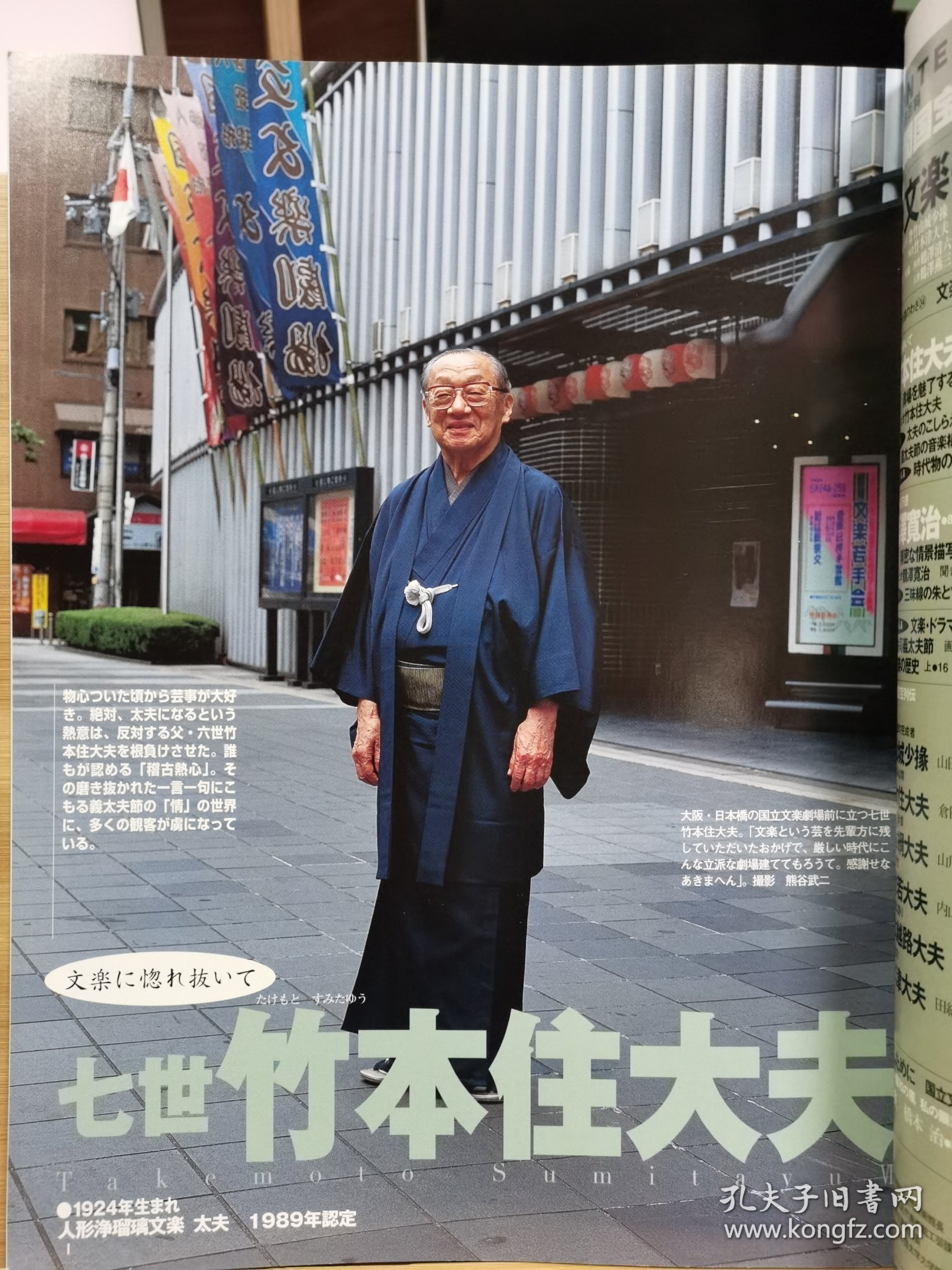人间国宝 34 文楽① 丰竹山城少掾 六世竹本住大夫 八世竹本網大夫 十世丰竹若大夫 四世竹本越路大夫・四世竹本津大夫 七世竹本住大夫 四世鹤泽清六 ・六世鹤泽宽治 二世野潭喜左卫门 ・野潭松之輔 十世竹澤彌七・ 五世鹤泽燕三・四世野潭綿糸 七世鹤泽宽治