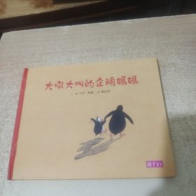 大吼大叫的企鹅妈妈