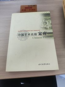 中国艺术名镇宋庄.综合卷