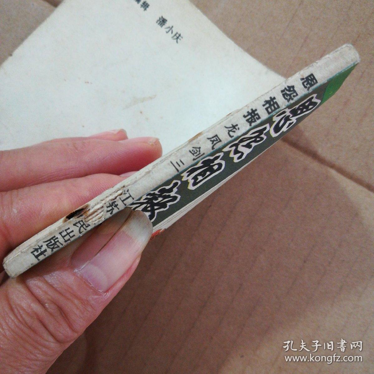 连环画:恩怨相报(龙凤剑三)