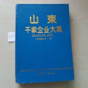 山东千家企业大观