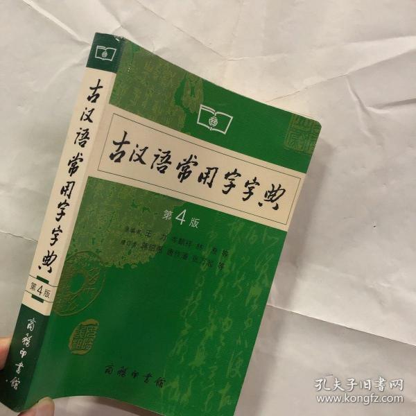 9020002010年代中学工具书古汉语常用字典馆藏未用