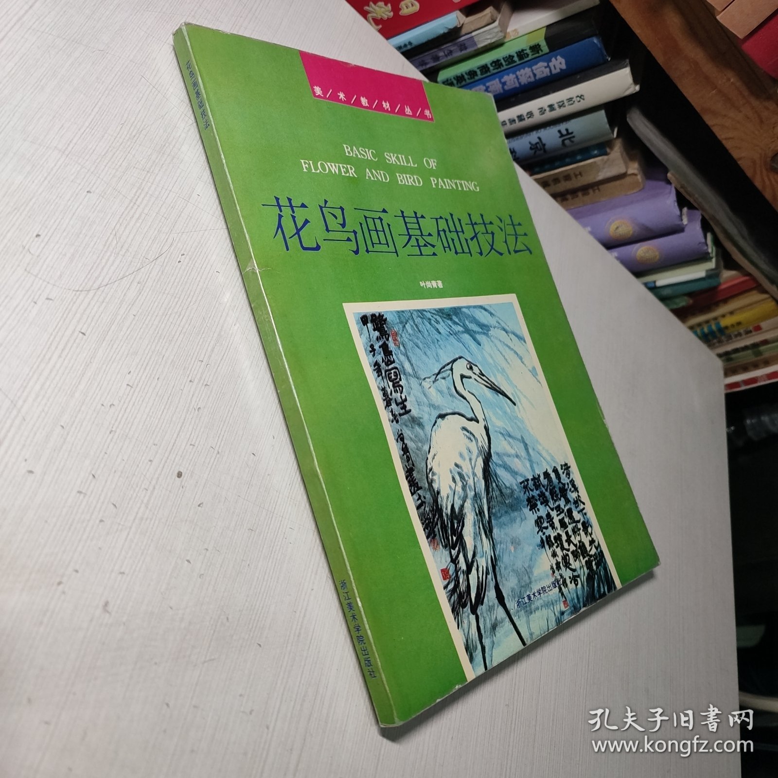 （满包邮）美术教材丛书：花鸟画基础技法