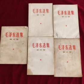 毛泽东选集（1-5），