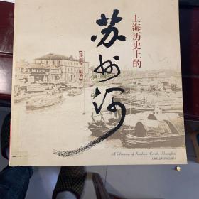 上海历史上的苏州河（馆藏）