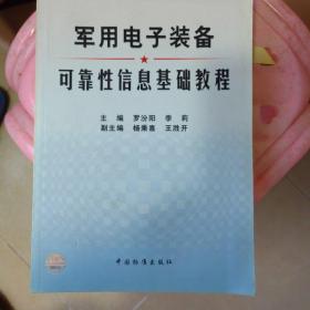 军用电子装备可靠性信息基础教程