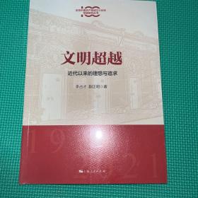 文明超越:近代以来的理想与追求(庆祝中国共产党成立100年专题研究丛书)