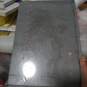 泽漳嵌名诗联选(货1)