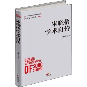 宋晓梧学术自传