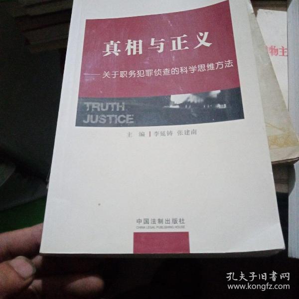 真相与正义：关于职务犯罪侦查的科学思维方法